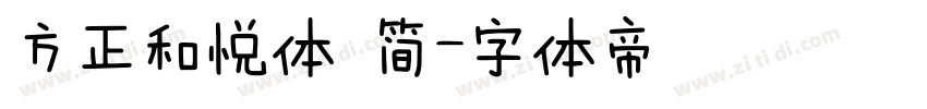 方正和悦体 简字体转换